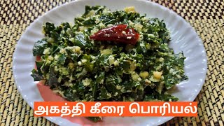 அகத்தி கீரை பொரியல் செய்வது எப்படி  Agathi Keerai Poriyal in Tamil  Agathi Keerai Recipes in Tamil [upl. by Lananna622]