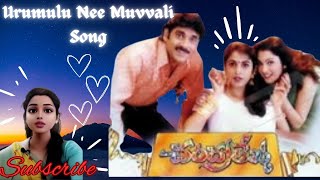 Urumulu Nee Muvvali Song l Chandralekha l Nagarjuna l Ramakrishna SudhaaSings [upl. by Zelle]