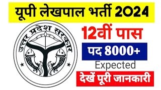 UP LEKHPAL NEW VACANCY 8500  कब आयेगी भर्ती  Exam Pattern में बदलाव🤔  up lekhpal letest news [upl. by Lehsreh]