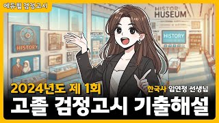 24년 1회 고졸 검정고시 시험 해설강의  한국사 임연정 선생님 [upl. by Inavoj]