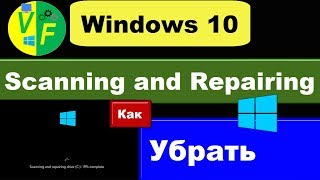 Scanning and repairing drive c Windows 10 что делать решение [upl. by Fenton996]