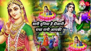 राधा जीका भजन । सारी दुनिया है दीवानी राधा रानी आपकी । Radha ji ke bhajan । sari duniya hai deewani [upl. by Reppart974]