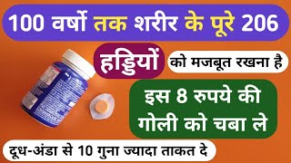 100 वर्षो तक शरीर के 206 हड्डियों को मजबूत रखना है तो इसे रोज Best Calcium Tablet For Bones Problems [upl. by Rombert716]