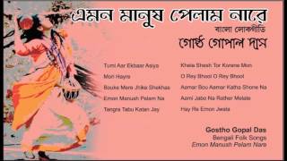 Emon Manush Pelam Nare  Gostho Gopal Das  Lokgeeti Bengali Song  Bhawaiya Official [upl. by Anit]