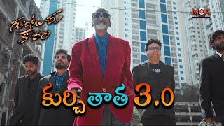 కుర్చి తాత 3o  Kurchi Thatha New Video  Kurchi Madatha Petti Song  Guntur Kaaram [upl. by Larue]