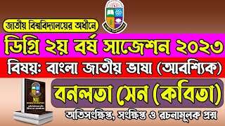 Degree 2nd Year Bangla Suggestion 2023। ডিগ্রি ২য় বর্ষ বাংলা সাজেশন ২০২৩।বনলতা সেন। ডিগ্রি সাজেশন [upl. by Ver305]