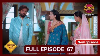 Gudiya Rani  4 Nov 2024  Full Episode 67  Full HD Newepisode  गुड़िया रानी  Dangal TV [upl. by Yremogtnom125]