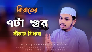 কিরাতের ৭টা শুর কীভাবে শিখবো বিশ্বজয়ী হাফেজ জাকারিয়া Hafez jakariya Tilawat [upl. by Elleirbag895]