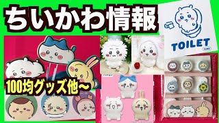 【ちいかわ】新商品情報！100均で買えたよ！その他プライズやぽてたま情報！4月25日（木）発信♪ [upl. by Gula]