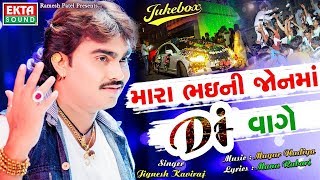 JIGNESH KAVIRAJ  Mara Bhai Ni Jonma DJ Vage  New Gujarati DJ Song 2018  FULL AUDIO  RDC Gujarati [upl. by Prunella]