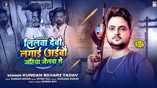 लिलवा देबौ लगाई अइबौ जहिया जेलवा से  Kundan Bihari Yadav  New Maghi Song [upl. by Aihsitan935]