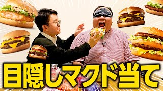 大鶴肥満180キロ】目隠しでマックのハンバーガー全種類当てチャレンジ ママタルト [upl. by Aihsi]