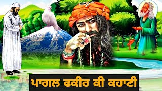 ਪਾਗਲ ਫਕੀਰ ਕੀ ਕਹਾਣੀ  Pagal Fakir Ki Kahani  Fakir Ki Kahani video [upl. by Livvie874]