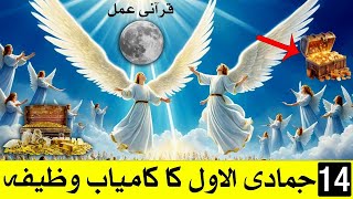 14 Jamadi ul Awal Ka Qurani Wazifa Har Dua Puri Amal Mehrban Ali [upl. by Rebmak]