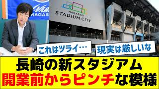 【厳しい現実】長崎の新スタジアム、開業前からピンチな模様 [upl. by Aikaz]