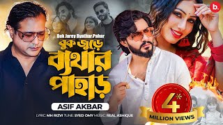 বুক জুড়ে ব্যথার পাহাড়  Buk Jurey Byathar Pahar  Asif Akbar  Official Music Video [upl. by Peta]