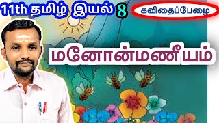 11th மனோன்மணீயம் இயல் 8 செய்யுள்  11th Tamil Unit 8 Manonmaniam Poem  TN New Syllabus [upl. by Samtsirhc]