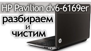 Как разобрать ноутбук HP Pavilion dv66169er How to disassemble the laptop [upl. by Renaldo]