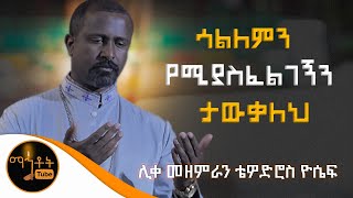 quotሳልለምን የሚያስፈልገኝን ታውቃለህquot ሊቀ መዘምራን ቴዎድሮስ ዮሴፍ [upl. by Florina]