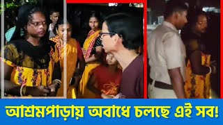 সাগরপাড়ার আশ্রমপাড়ায় অবাধে চলছে এই সব গ্রামবাসীদের হাতেনাতে পাকড়াও মহিলা [upl. by Iago]