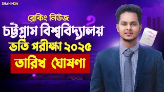 চট্টগ্রাম বিশ্ববিদ্যালয় ভর্তি পরীক্ষা ২০২৫ তারিখ ঘোষণা 🔥 Chattogram University  CU admission 2025 [upl. by Ribak]