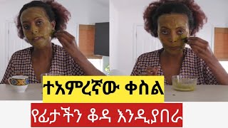 በሁለቱ ብቻ ቆዳችንን እንዲያንፀባርቅ የልጅነት ወዘና እንዲመለስ ያረጋል how can you get glowing skin naturally [upl. by Avik320]