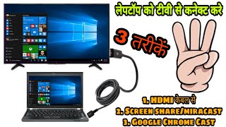 how to connect laptop to tv ll how to cast laptop to tv ll laptop ko tv se kaise connect kare [upl. by Amoeji]