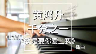 【你点我弹】Piano Cover 黄鸿升  千分之一｜电视剧《就是要你爱上我》插曲 [upl. by Ahcsat987]