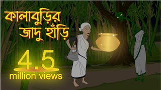 কালাবুড়ির জাদু হাড়ি  Kalaburir Jadu Hari New Bengali Golpo  Kalaburir Bangla Cartoon 2022 [upl. by Adaj]