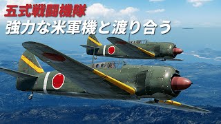 WarThunder VR実況 109 五式戦闘機隊 強力な米軍機と渡り合う【五式戦 ki100】 [upl. by Eisej737]