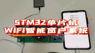 DPJ585基于STM32单片机WIFI语音识别智能窗户系统 WiFi上传云平台设计 [upl. by Derr995]