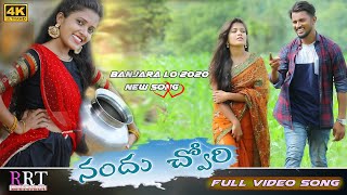 నందు చ్వోరి  NANDU CHORRI FULL VIDEO SONG RRT BANJARA [upl. by Nizam]