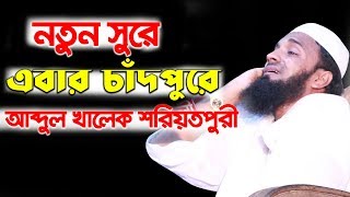 abdul khalek soriotpuri waz 2018  New waz bangla mahfil bd  islamic waz mahfil bangla [upl. by Husain894]