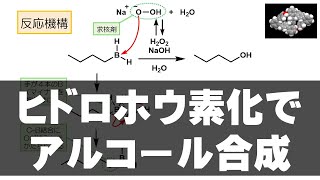 75 ヒドロホウ素化でアルコール合成（反応 32） [upl. by Ilujna442]