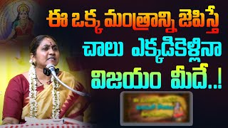 ఈ ఒక్క మంత్రాన్ని జెపిస్తే చాలు ఎక్కడికెళ్లినా విజయం మీదే  Nittala Kiranmayi  Mana Bhakthi [upl. by Kimon]