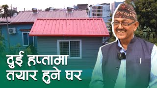 दुई हप्तामा तयार हुने घर  Prefab House  SY Panel Nepal [upl. by Allard86]