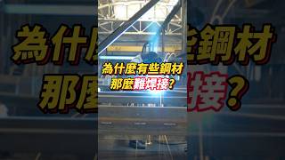 為什麼有些鋼材那麼難焊 鋼構工程 鋼材 焊接 困難 高碳 合金 元素 厚度 方法 必看 錦德 加工 [upl. by Bilek]