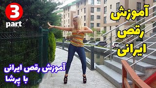 آموزش گام به گام حرکات رقص ایرانی قسمت سوم  persian DANCE with PERSHA part 3 [upl. by Anegue759]