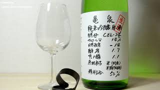 Kameizumi Junmai Ginjo Nama Genshu Japanese sake Nihonshu 亀泉 純米吟醸 原酒 生酒 亀泉酒造 高知の日本酒 [upl. by Goodrow]