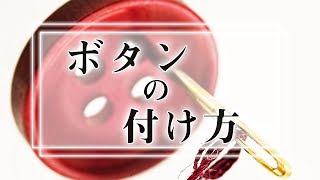 【簡単解説】一生使えるボタンの付け方【Yシャツやスーツにも】 [upl. by Eidorb]