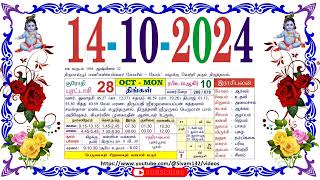 புரட்டாசி 28 திங்கள் தழிழ் கலண்டர்  14 Monday October 2024 Nalla Neram Tamil Daily Calendar [upl. by Benkley449]