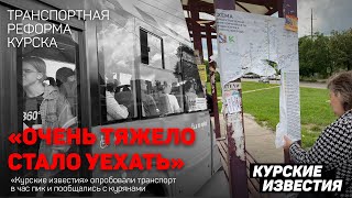 «Очень тяжело стало уехать» Корреспонденты «КИ» опробовали курский транспорт в час пик [upl. by Ariella]