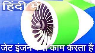 जेट इंजन कैसे काम करता है  How Jet Engine Works in HINDI [upl. by Ardys]