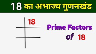 18 का अभाज्य गुणनखंड  Prime Factors of 18  18 ka LCM [upl. by Wallraff342]