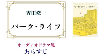 吉田修一『パーク･ライフ』～オーディオドラマ風あらすじ [upl. by Brucie]