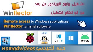 WinFlector RemoteAccess to Win App free2usersتشغيل تطبيقات ويندوز من اي نظام تشغيل اخر عبر الشبكة [upl. by Akinal]