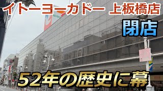 【閉店】板橋区の大手スーパー『イトーヨーカドー 上板橋店』が9月29日に閉店へ 閉店前の様子を見に行ってきました 4K 60fps HDR [upl. by Enitsirt389]