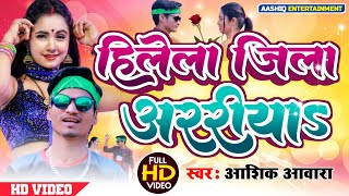 video Hilela Jila Araria l हिलेला जिला अररिया l Aashik Awara l Bhojpuri Song 2023 [upl. by Yelsew]