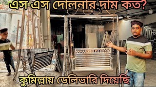 এস এস এর দোলনার ডিজাইনবর্তমান মুল্য ও বিস্তারিত। Stainless steel dolna design [upl. by Loginov]