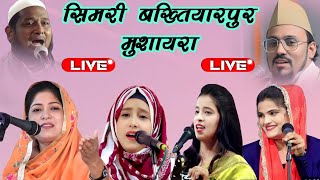 simri bakhtiyarpur mushaira live mushaira [upl. by Erhart618]